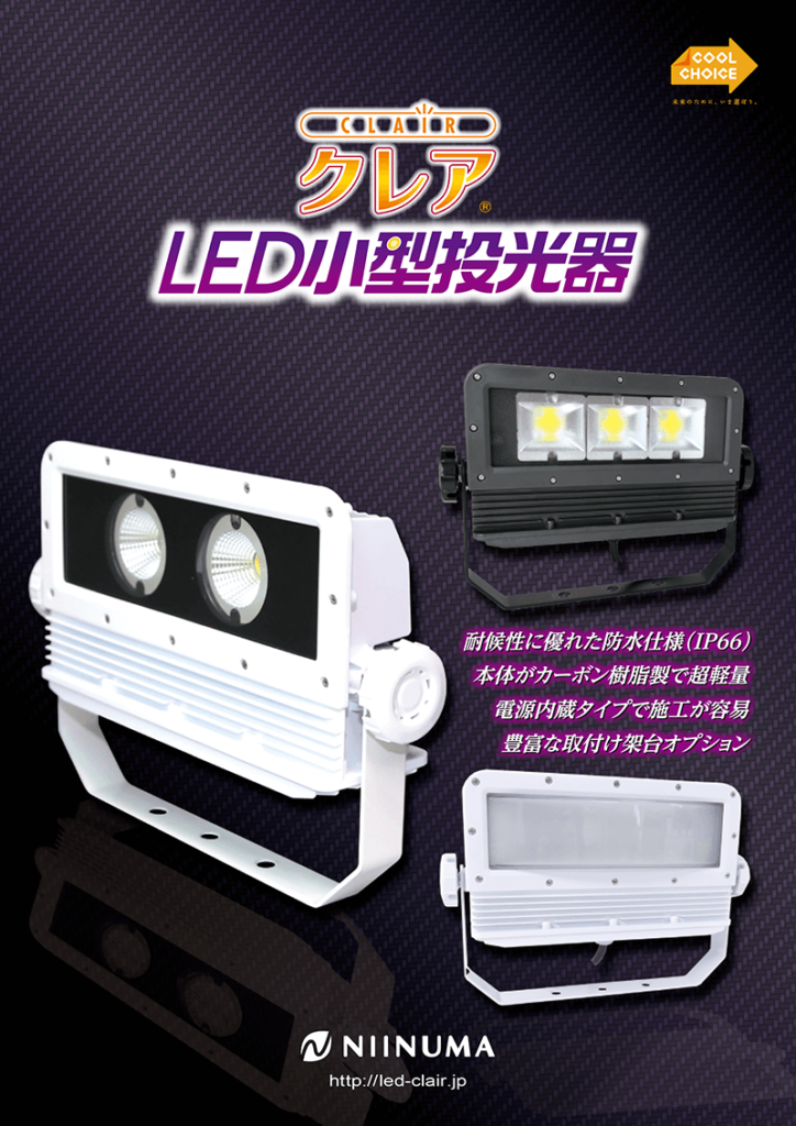 LED小型投光器カタログ