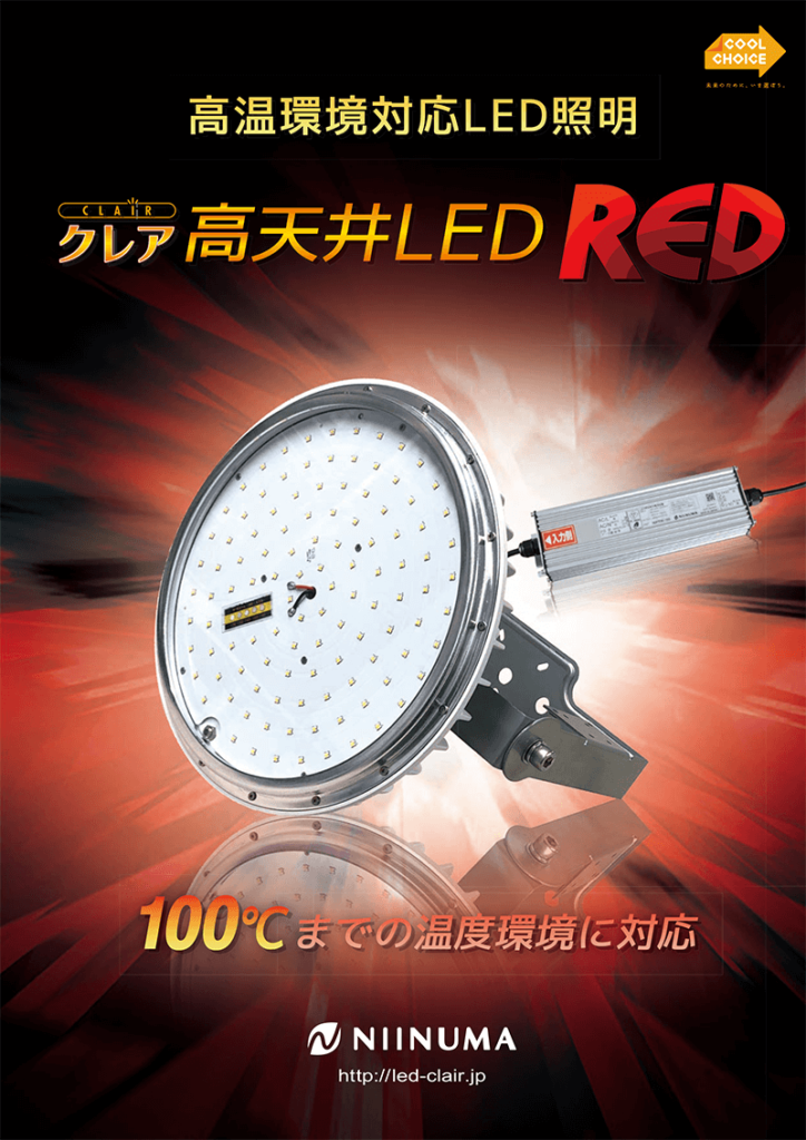 高天井LED［RED］カタログ