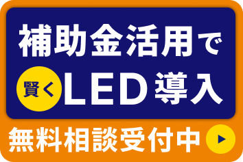 補助金活用でLED導入。無料相談受付中