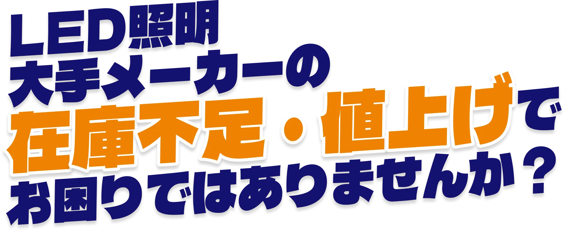LED証明 大手メーカーの在庫不足・値上げでお困りではありませんか？