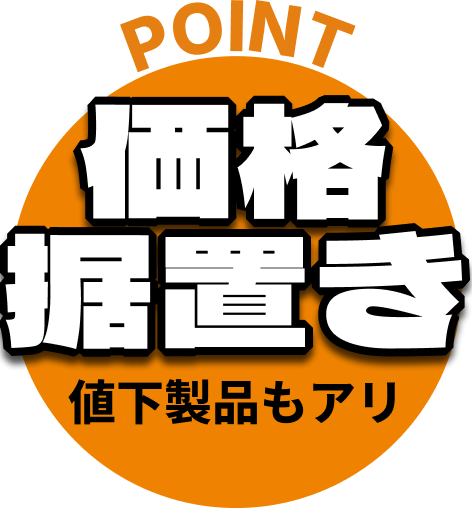 価格据置き　値下げ製品もあり