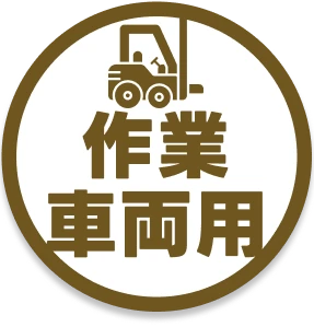 作業車両用