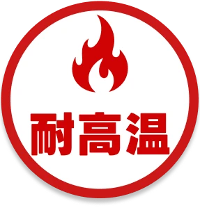 耐高温