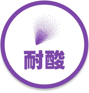 耐酸