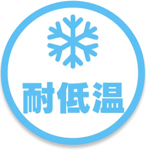 耐低温