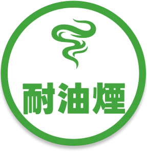 耐油煙