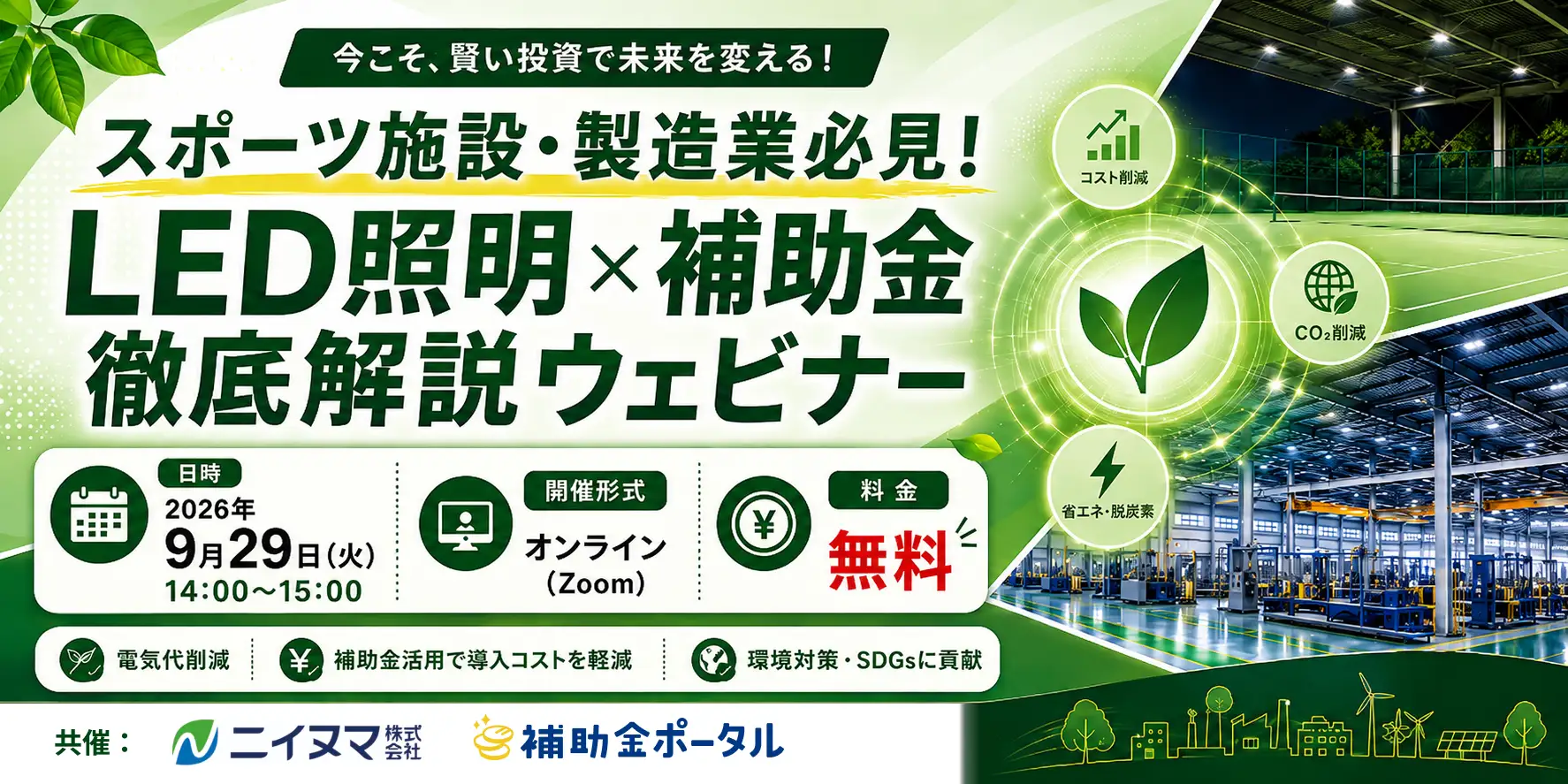 LED補助金解説ウェビナー開催